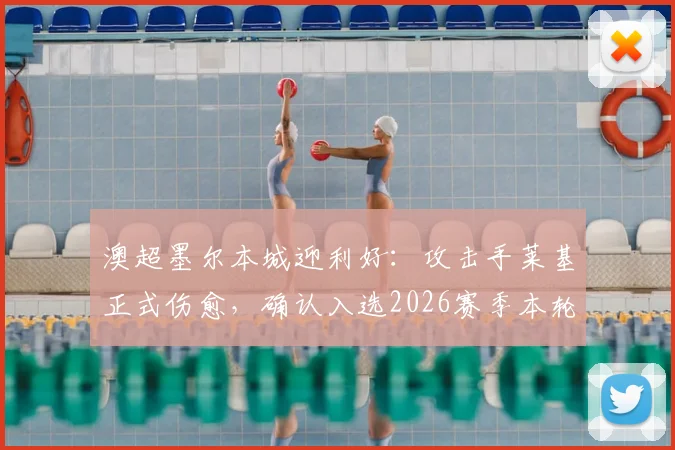 澳超墨尔本城迎利好：攻击手莱基正式伤愈，确认入选2026赛季本轮联赛大名单