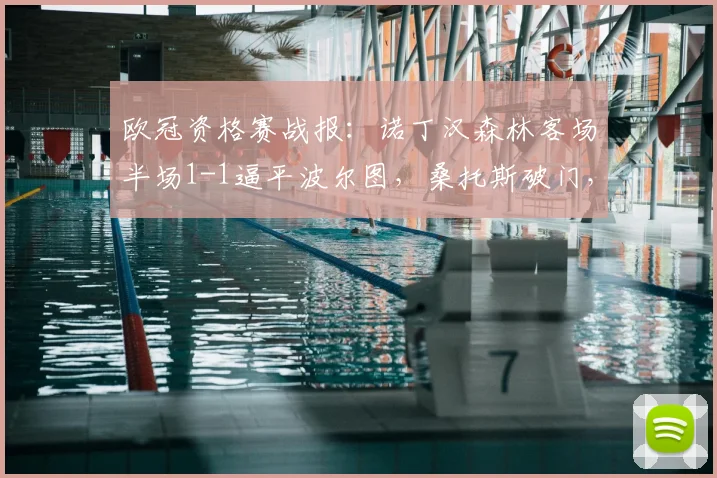 欧冠资格赛战报：诺丁汉森林客场半场1-1逼平波尔图，桑托斯破门，费尔南德斯自摆乌龙