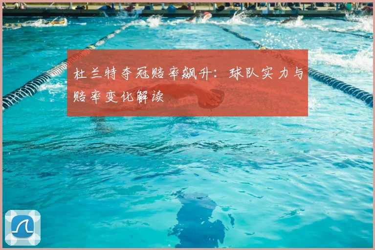 杜兰特夺冠赔率飙升:球队实力与赔率变化解读
